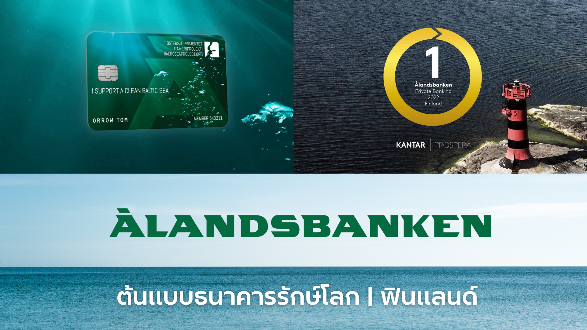 ต้นแบบธนาคารรักษ์โลก Åland Bank แห่งฟินแลนด์
