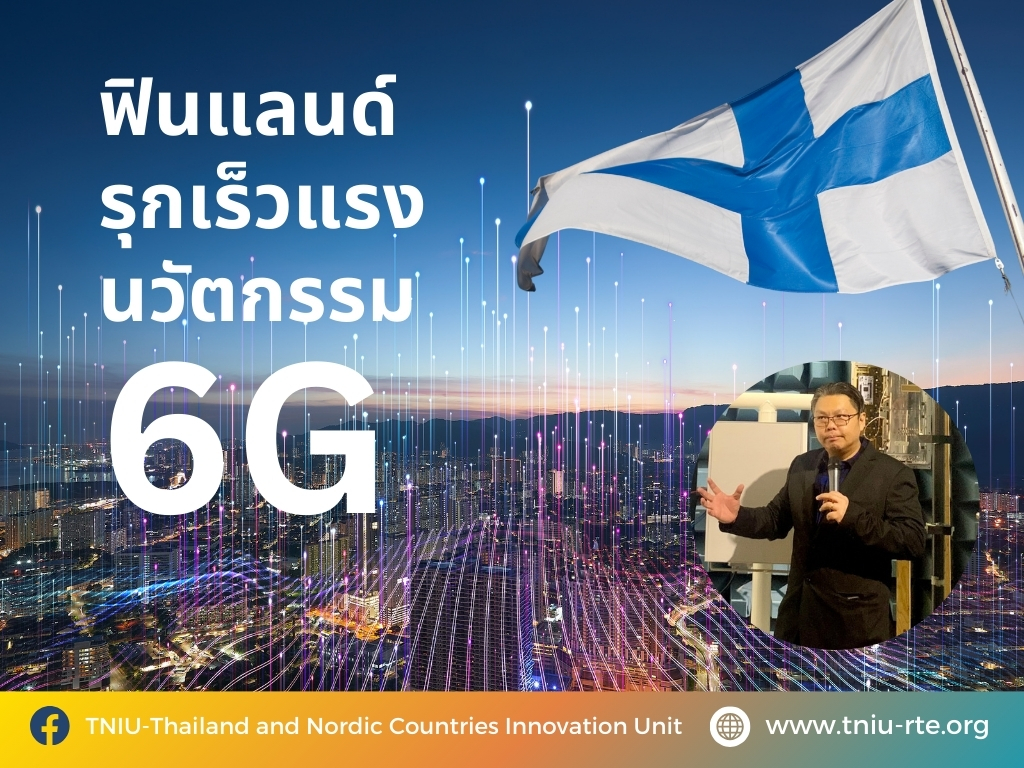 ฟินแลนด์-รุก เร็ว แรง นวัตกรรม 6G
