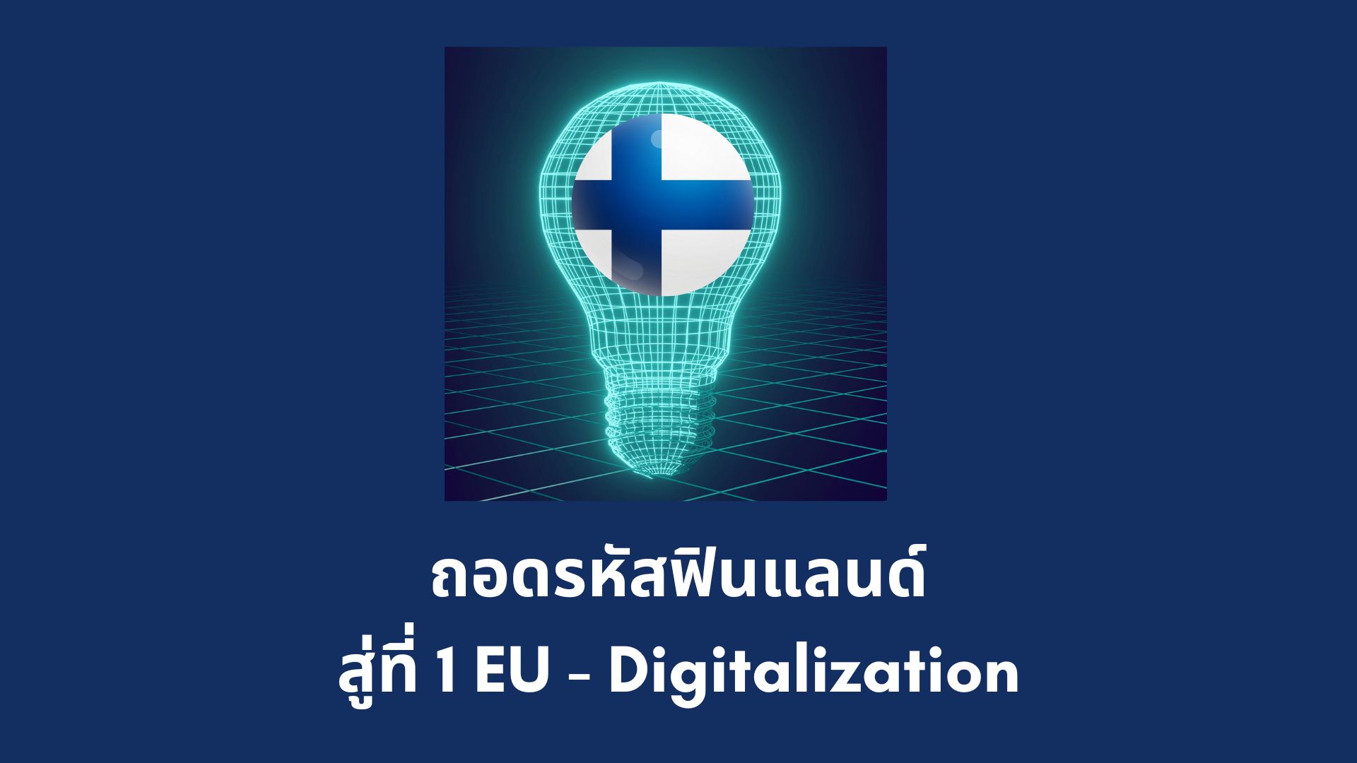 ฟินแลนด์ กับแผน Digital